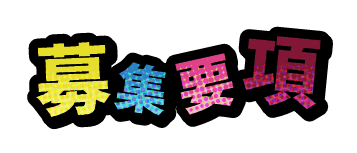 募集要項